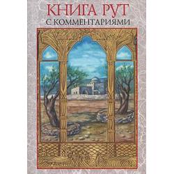 Книга Рут с комментариями