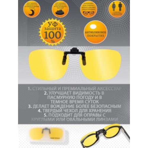 Насадка на очки с поляризацией и защитой от ультрафиолетовых лучей Grand Voyage 02 С1, желтые линзы