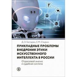 Прикладные проблемы внедрения этики искусственного интеллекта в России. Отраслевой анализ и судебная система