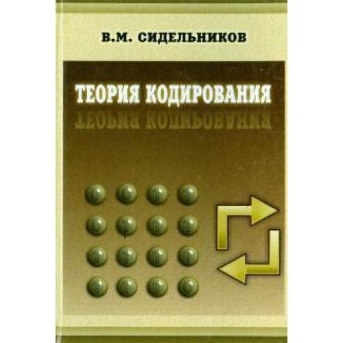 Теория кодирования. Теория кодирования авторы. Теория кодирования картинки. Теория Старая версия.