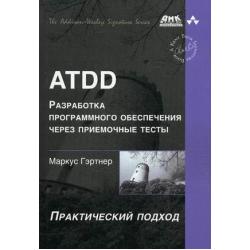 ATDD - разработка программного обеспечения через приемочные тесты. Практический подход