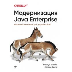 Модернизация Java Enterprise. Облачные технологии для разработчиков