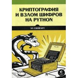 Криптография и взлом шифров на Python