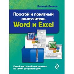 Простой и понятный самоучитель Word и Excel