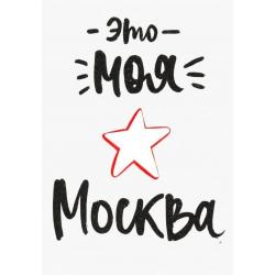 Открытка Это моя Москва (1065910)