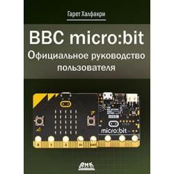 BBC microbit. Официальное руководство пользователя