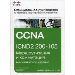 Официальное руководство Cisco по подготовке к сертификационным экзаменам. CCNA ICND2 200-105. Маршрутизация и коммутация. Академическое издание