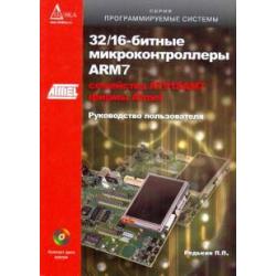 32/16-битные микроконтроллеры ARM7 семейства AT91SAM7 фирмы Atmel (+CD) (+ CD-ROM)