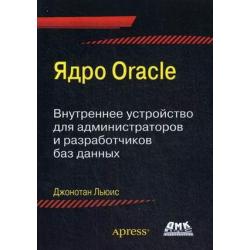 Ядро Oracle. Внутреннее устройство для администраторов и разработчиков данных