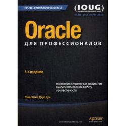 Oracle для профессионалов. Архитектура, методики программирования. Технологии и решения для достижения высокой производительности и эффективности