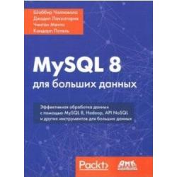 MySQL 8 для больших данных. Эффективная обработка данных с помощью MySQL 8, Hadoop, API NoSQL и других инстументов для больших данных