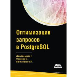 Оптимизация запросов в PostgreSQL