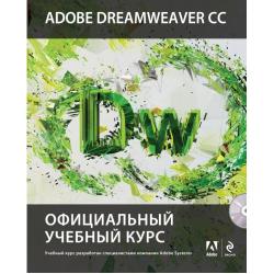 Adobe Dreamweaver CC. Официальный учебный курс (+ CD-ROM)