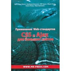 Применение Web-стандартов. CSS и Ajax для больших сайтов