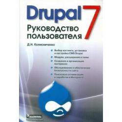 Drupal 7. Руководство пользователя