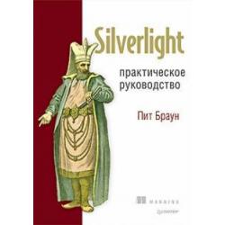 Silverlight. Практическое руководство