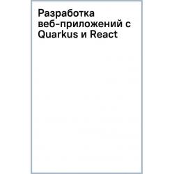 Разработка веб-приложений с Quarkus и React
