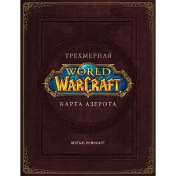 World of Warcraft. Трехмерная карта Азерота / Брукс Роберт