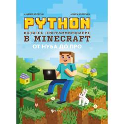 Python. Великое программирование в Minecraft