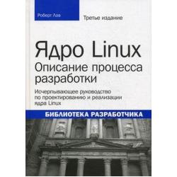 Ядро Linux описание процесса разработки. Исчерпывающее руководство по проектированию и реализации ядра Linux