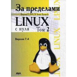 За пределами Linux с нуля. Версия 7.4. Руководство. Том 2
