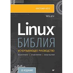 Библия Linux
