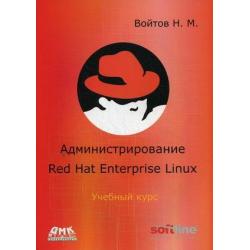 Администрирование Red Hat Enterprise Linux. Учебный курс. Конспект лекций и практические работы v. 1.10