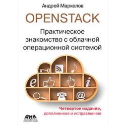 OpenStack. Практическое знакомство с облачной операционной системой