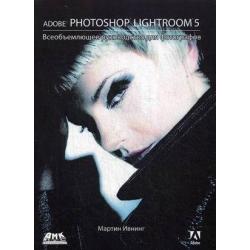 Adobe Photoshop Lightroom 5. Всеобъемлющее руководство для фотографов