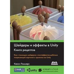 Шейдеры и эффекты в Unity. Книга рецептов. Как с помощью шейдеров и постэффектов добиться потрясающей картинки в проектах на Unity