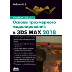Основы трехмерного моделирования в 3DS MAX 2018. Учебное пособие