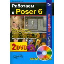 Работаем в Poser 6 (+2 DVD) (+ DVD)