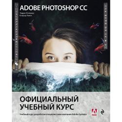 Adobe Photoshop СС. Официальный учебный курс / Фолкнер Эндрю, Чавез Конрад