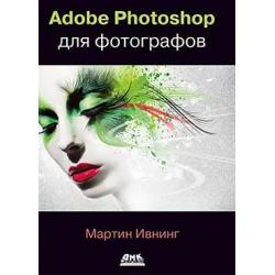 Adobe Photoshop для фотографов