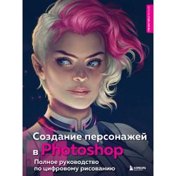 Создание персонажей в Photoshop. Полное руководство по цифровому рисованию / Мещерякова Ирина Витальевна