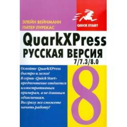 QuarkXPress 7/7.3/8.0. для Windows и Macintosh