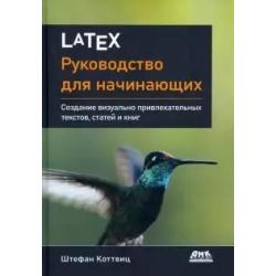 LATEX руководство для начинающих