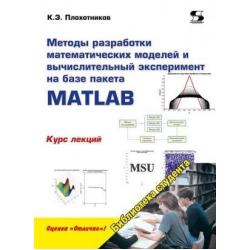 Методы разработки математических моделей и вычислительный эксперимент на базе пакета MATLAB. Курс лекций