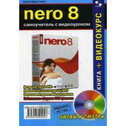 NERO 8. Самоучитель с видеоуроком (+ CD-ROM)