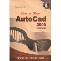 Один на один с AutoCAD 2009. Официальная русская версия (+CD) (+ CD-ROM)
