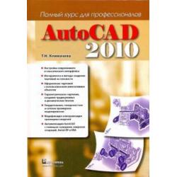 AutoCAD 2010. Полный курс для профессионалов