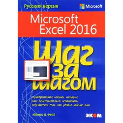 Microsoft Excel 2016. Шаг за шагом