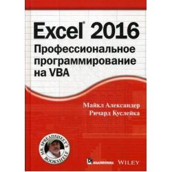 Excel 2016. Профессиональное программирование на VBA. Руководство