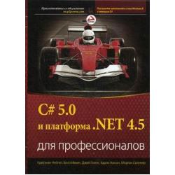 C# 5.0 и платформа. NET 4.5 для профессионалов