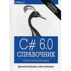 C# 6.0. Полное описание языка. Справочник