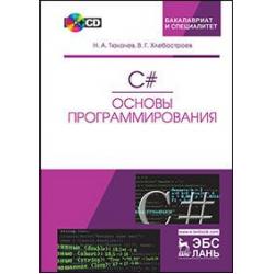 C#. Основы программирования + CD (+ CD-ROM)