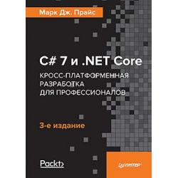 C# 7 и.NET Core. Кросс-платформенная разработка для профессионалов