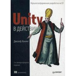 Unity в действии. Мультиплатформенная разработка на C#. Руководство