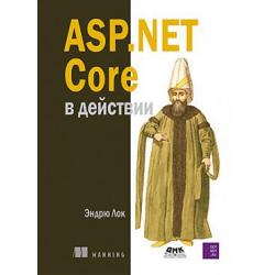 ASP.NET CORE в действии