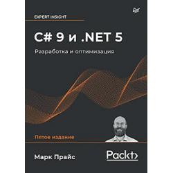 C# 9 и .NET 5. Разработка и оптимизация